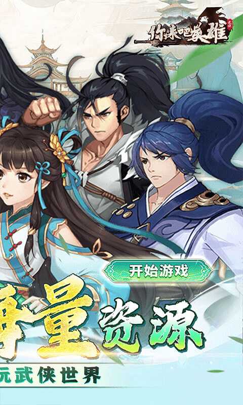 你来嘛英雄（0.1折武侠福利版）新